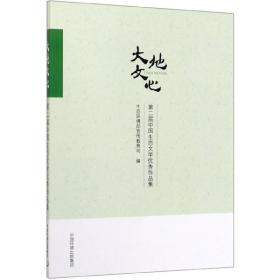 大地文心(第二届中国生态文学优秀作品集)