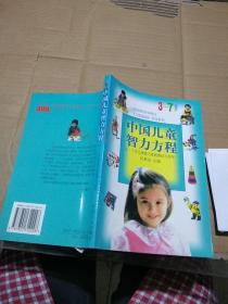 中国儿童智力方程  3~7岁儿童能力家庭测试与指导。
