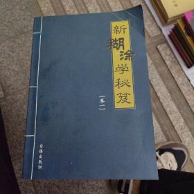 新糊涂学秘笈1-4卷