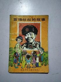 雷锋叔叔的故事