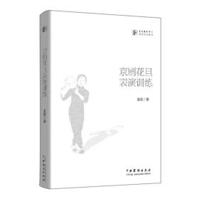 京剧花旦表演训练 姜凌 9787104047759 中国戏剧出版社