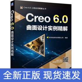 Creo 6.0曲面设计实例精解