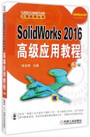 SolidWorks2016高级应用教程(第2版)/SolidWorks系列/CAD\CAM\CAE工程应用丛书