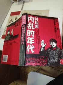 沧桑十年：1966-1976共和国内乱的年代