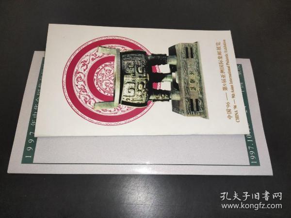 中国96-第9届亚洲国际集邮展览  1997年中华全国集邮展览 纪念邮票 胡德祥 李宝林 签名 如图