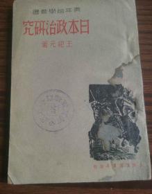 民國舊書日本政治研究王紀元著民國27年1938年上海生活書店發行