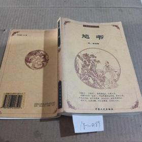 中国古典文化精华-訄书