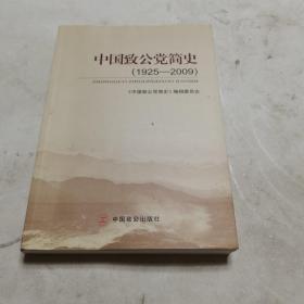 中國致公黨簡史（1925-2009）
