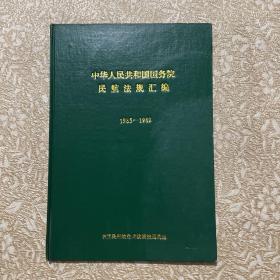 中华人民共和国国务院民航法规汇编1985-1989