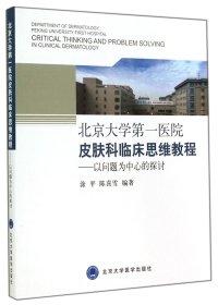 北京大学医院皮肤科临床思维教程--以问题为中心的探讨