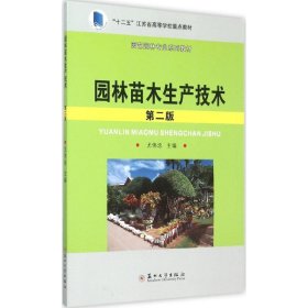 园林苗木生产技术（第2版） 尤伟忠 9787567214156 苏州大学出版社