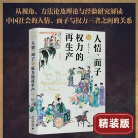 新华正版 人情、面子与权力的再生产（精装版） 翟学伟 9787301341537 北京大学出版社