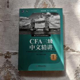 CFA三级中文精讲1