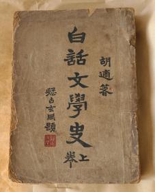 白话文学史上卷 胡适著 ， 此书为中国近代文学理论著作中的翘楚
*
