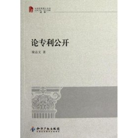 论专利公开(中国优秀博士论文法学)