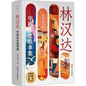 正版 林汉达中国历史故事集 林汉达 9787213110290