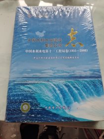中国水利水电建设集团公司志.中国水利水电第十一工程局卷:1955~2006