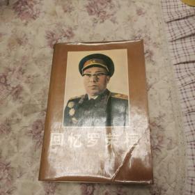 回忆罗荣桓