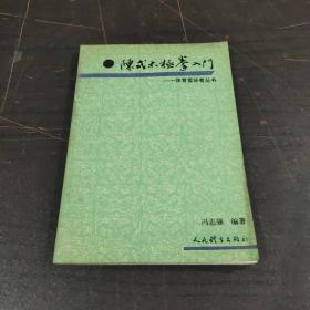 陈式太极拳入门
