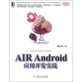 air android应用开发实战 编程语言 邱彦林 新华正版