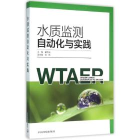 保正版！水质监测自动化与实践9787511126511中国环境出版集团翟崇治主编