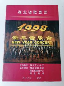 湖北省歌剧团 1998新年音乐会
