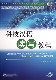 科技汉语读写教程(附光盘)/科技汉语系列/来华留学生专业汉语学习丛书