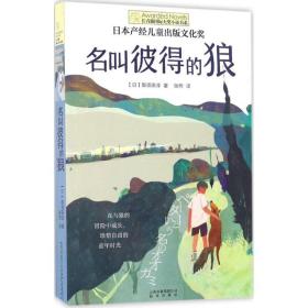 长青藤国际大奖小说书系 名叫彼得的狼 9787541485312