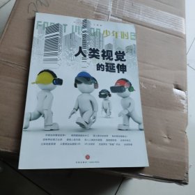 人类视觉的延伸