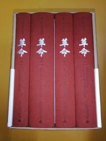 革命：杨奎松著作集 (签名钤印本)