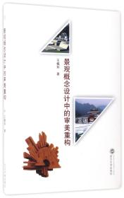 全新正版 景观概念设计中的审美重构 王佩环 9787307191464 武汉大学