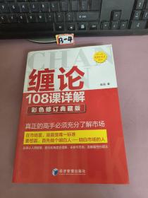 缠论108课详解