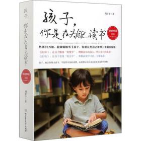 新华正版 孩子,你是在为自己读书(1-2) 周舒予 9787568282826 北京理工大学出版社