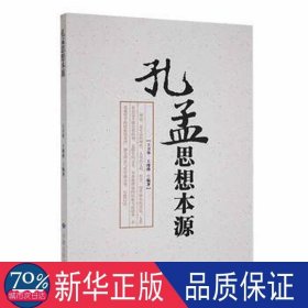 孔孟思想本源 中国哲学 王卫华，王绯烨编 新华正版