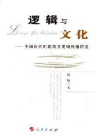 逻辑与文化:中国近代时期西方逻辑传播研究 9787010055312 郭桥 人民出版社