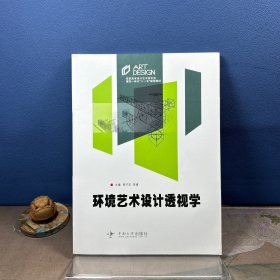 环境艺术设计透视学