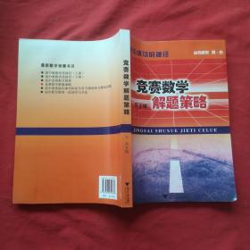 竞赛数学解题策略