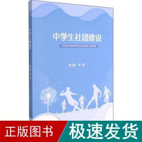 中学生社团建设 教学方法及理论 蒋玉辉 等 新华正版