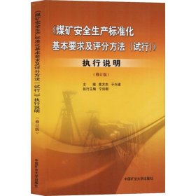 《煤矿安全生产标准化基本要求及评分方法(试行)》执行说明(修订版)