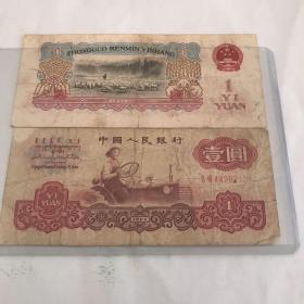 第三套人民幣壹元兩張，1960版保真