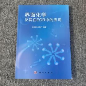 界面化学及其在EOR中的应用