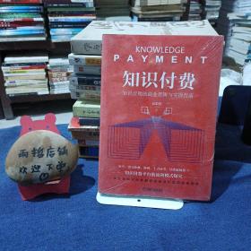 知识付费：知识变现的商业逻辑与实操指南