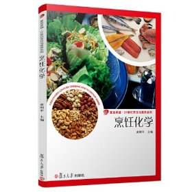 【正版二手】烹饪化学黄刚平 复旦大学出版社9787309082623