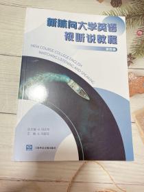 正版新航向大学英语视听说教程第四册 上海外语音像