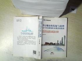 中心城市的发展与治理 以广州为案例的决策咨询报告...