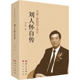 刘人怀自传 社会科学总论、学术 刘人怀 新华正版