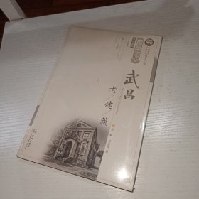 武昌老建筑/武昌历史文化丛书·风物系列