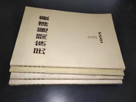 民族问题译丛 1955年第1-4期