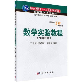 数学实验教程（Matlab版）万福永 戴浩晖 潘建瑜科学出版社
