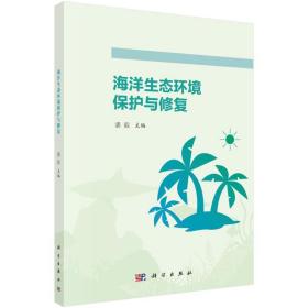 【正版新书】 海洋生态环境保护与修复 潘毅 科学出版社